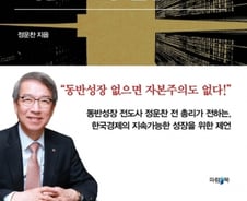 [대골라]정운찬 전 총리 "저성장·양극화 극복 해법은 동반성장"