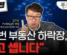 "이번 부동산 하락장, 길고 셉니다"[부릿지]