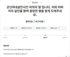 [단독] "군산 악마 아버지 엄벌" 靑청원 딸이 용인 '조카 물고문 살인범' 이었다
