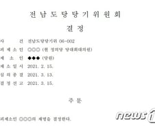 [단독]'10살 어린 女당원 스토킹' 정의당 간부 제명 처분 