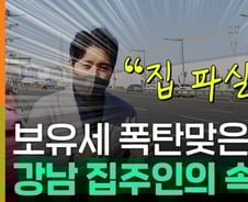 보유세 급등해도 안판다? 강남 집부자들의 속마음[부릿지]