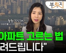 지금이라도 집 살까…앞으로 뛸 '구축 아파트' 고르는 법[부릿지]