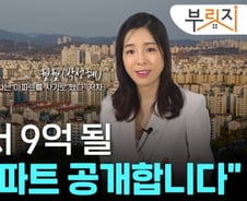 9억에 팔면 비과세…지금 '6억 아파트' 살 수 있는 지역들[부릿지]