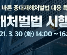 법무법인 바른, '중대재해처벌법’ 대응 웨비나 개최