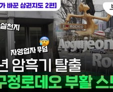 [부릿지]'자영업자 무덤'이 코로나 견디며 부활한 비결