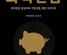 [서평] 내 돈 지킴이 안내서 <한권으로 끝내는 퇴직연금>