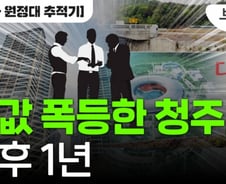 [부릿지] 1년 전 청주 휩쓴 갭투자…"급매물 쌓입니다"