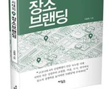 [신간] 뉴노멀시대의 장소 브랜딩.."지역 균형 발전 기여"