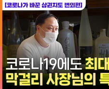 공실로 휑한 거리에서 기회 봤다…막걸리집 사장님 대박 비결[부릿지]