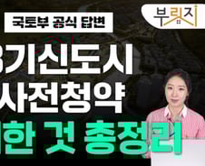 3기신도시 사전청약, 애매한 것 정리해 드립니다[부릿지]