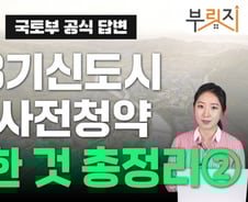 3개월 남은 신도시 사전청약, 당첨 확률 높이는 방법[부릿지]