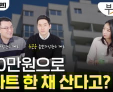 400만원이면 아파트 한채 산다고요? [부릿지]