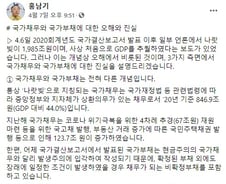 "국가부채는 빚이 아니다"···억울한 홍남기, 한밤 중 페북에