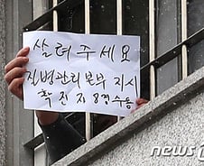 [단독]동부구치소 "살려주세요" 손팻말 수감자에 불이익 준 법무부