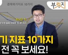 '순자산 10배' 불린 투자자 "집 구매? 경제지표에 답 있다"[부릿지]