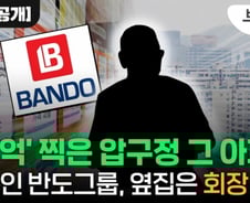 [단독]'80억' 압구정 아파트..'매도인 반도그룹, 옆집 주인은?'