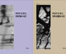 [신간] 복잡한 법 말고, 진짜 형사 사건