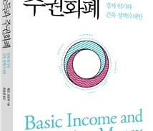 [서평]"근로소득 비중 감소, 기본소득과 주권화폐 결합으로 타개"