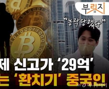 [단독]'코인 환치기' 중국인, 트리마제 6억 비싼 신고가에 샀다