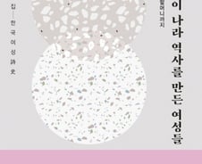 [서평]소서노부터 이용수 할머니까지… 우리나라를 빛낸 여성들, 시로 재탄생