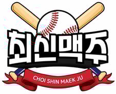 [단독]SSG랜더스 홈런군단 '최신맥주' 편의점 맥주로 출시된다