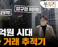 [부릿지] '평당 1억원 시대'…수상한 신고가에 병든 집값