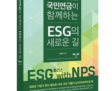 국민연금, 'ESG의 새로운 길' 책 발간…최태원 회장 "눈여겨 볼 책"