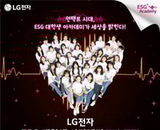 LG전자가 키우는 ESG 꿈나무…대학생 아카데미 모집