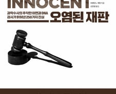 짓지도 않은 죄로 감옥에 간 250명의 억울한 '죄수들'