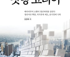 [서평]코로나19 이후 한국경제 그리고 중국과의 관계는?