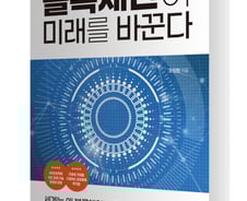 [신간] 한 권으로 끝내는 블록체인 기본서 <블록체인이 미래를 바꾼다>