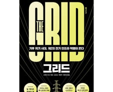 [대골라]왜 스마트그리드인가? 재생에너지의 거대한 확장