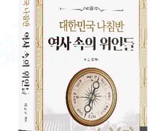 [신간] 대한민국 나침반 역사 속의 위인들