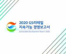 GS리테일, '지속가능경영보고서' 첫 발간…"ESG경영 강화할 것"