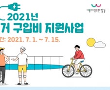 전기자전거 사볼까...서울 강동구, 1가구당 30만원 지원한다