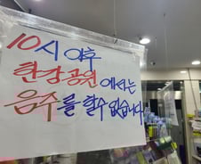 밤 10시 한강공원 "술 안돼요" 단속에 시민들 "몰랐어요"[르포]