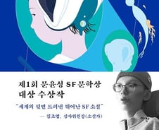 [대골라]2021 문윤성 SF 문학상' 대상 '슈뢰딩거의 아이들'