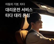 [인싸IT] '두 번째 아픔' 타다는 어쩌다 대리시장에서 철수했나