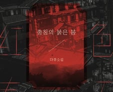 [신간]'보시라이 사건'은 끝나지 않았다 <충칭의 붉은 봄>