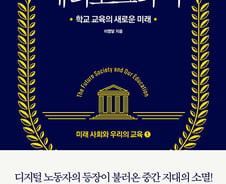 [서평]과거로 퇴행하는 교육에 경영학자가 내놓은 답은?