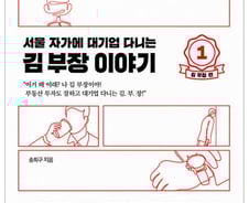 [서평]서울 자가에 대기업 다니는 김 부장 이야기