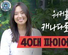 5억 들고 미세먼지 청정지역 찾아 캐나다 이민간 40대 비혼 파이어족의 일상