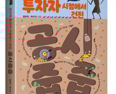 [서평]전지적 투자자 시점에서 건진 '공시줍줍'