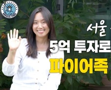 마흔살에 파이어족 "서울·캐나다 5억 투자로 월 280만원"