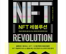 [신간] 가상자산 안내서 'NFT 레볼루션'