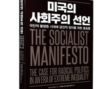 [서평]미국의 사회주의가 부활한다고?