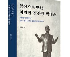[서평]'정주영 흉상' 6개…몸은 오른쪽, 시선은 왼쪽 향한 이유