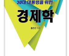 [서평]"이렇게 하면 국민소득 6만달러"…20대 대통령 위한 경제학