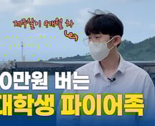 '월소득 3000만원' 27세 대학생의 비결? "유재석 말에 공감했어요"