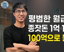 "전세보증금 1억으로 시작" 월급쟁이가 순자산 100억 일군 비결